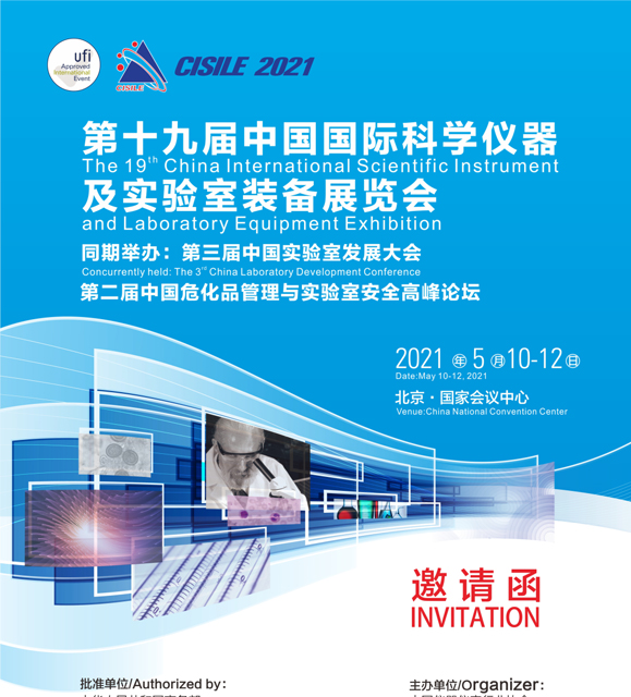 行业•峰汇 | 第十九届中国国际科学仪器及实验室装备展览会（CISILE2021）邀请函
