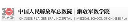 中国人民解放军医院（301医院）