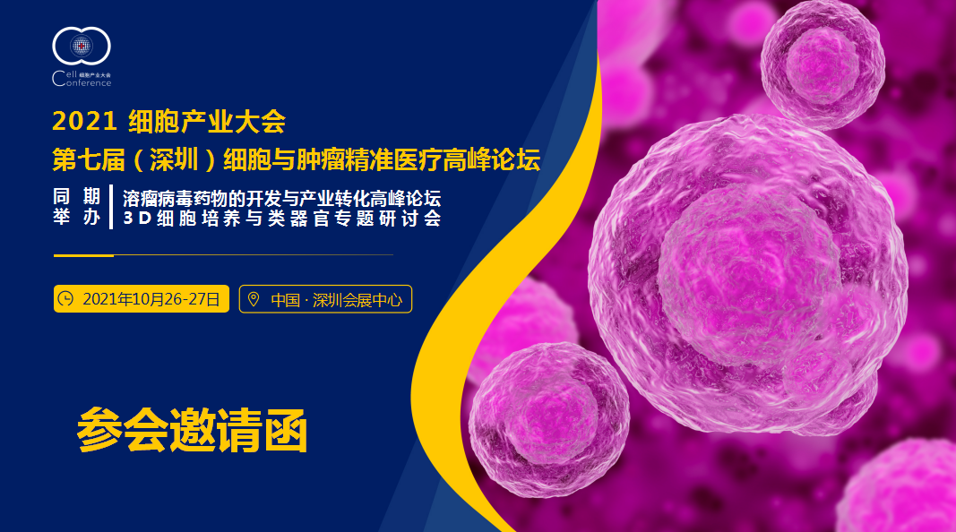 行业• 峰汇 | 2021细胞产业大会&2021 第七届（深圳）细胞与肿瘤精准医疗高峰论坛