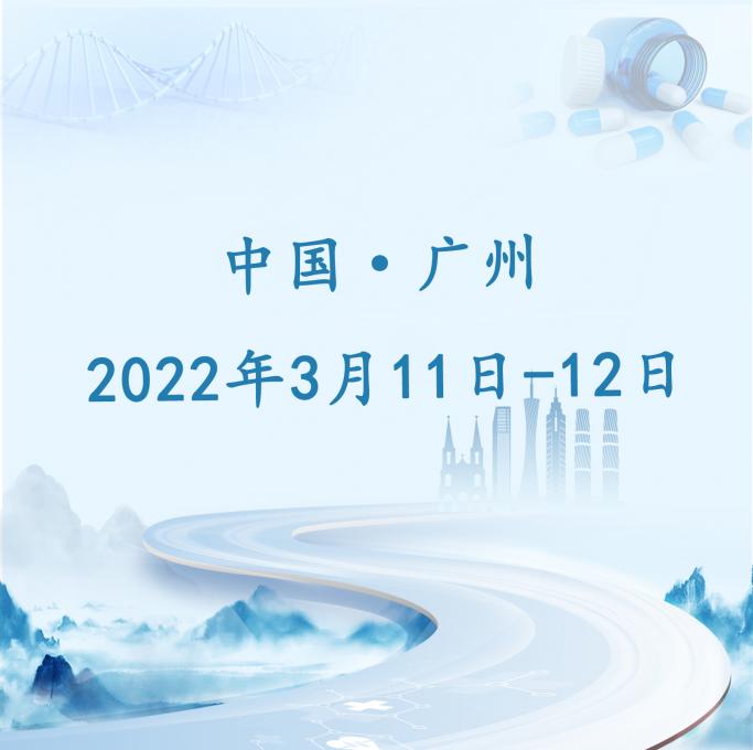 行业• 峰汇 | 凝心聚智 开放创新—— 2022中国改良型创新药珠江高峰论坛