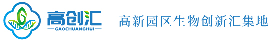高创汇——高新园区生物创新汇集地