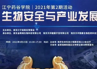 行业•峰汇 | 生物安全与产业发展研讨会