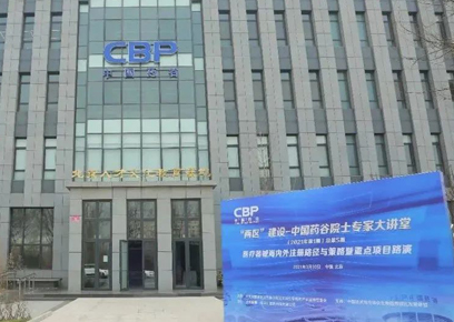 峰会•观察 | 祝贺“两区”建设-中国药谷院士专家大讲堂（2021年第1期）成功举办