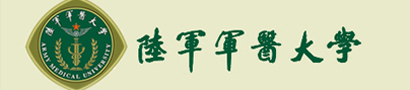 陆军军医大学