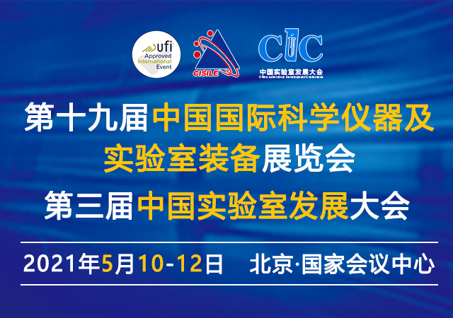 行业·峰汇 | CISILE2021科仪展即将启幕！中国仪器仪表行业协会诚邀您免费参观！