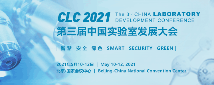 行业·峰汇 | 第三届中国实验室发展大会会议日程发布