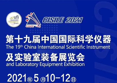 行业·峰汇——【倒计时进行中】展会看点大揭秘！CISILE2021科仪展即将揭幕!