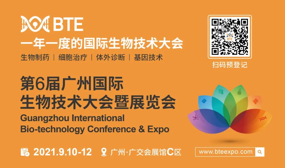 行业•峰汇 | 邀请函——9月第6届广州国际生物技术大会暨展览会