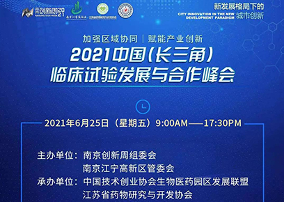 行业•峰汇 | 2021中国（长三角）临床试验发展与合作峰会