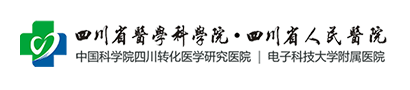 四川省人民医院