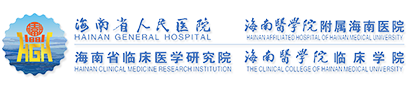 海南省人民医院