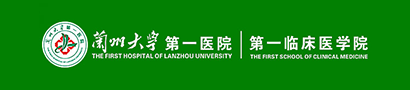 兰州医科大学第一附属医院