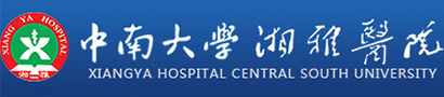 中南大学湘雅医院