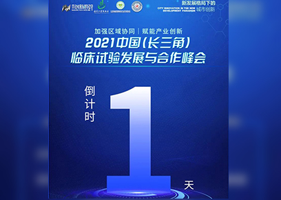行业•峰汇 | 聚焦创新周：长三角临床试验发展与合作峰会倒计时1天