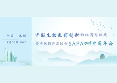 行业•峰汇 | SAPA2021中国年会即将召开！聚焦“新形势，新挑战，新使命”，助力医药行业发展