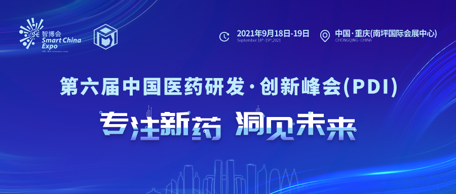 行业• 峰汇 | 专注新药·洞见未来——第六届中国医药研发·创新峰会（PDI）邀您参会