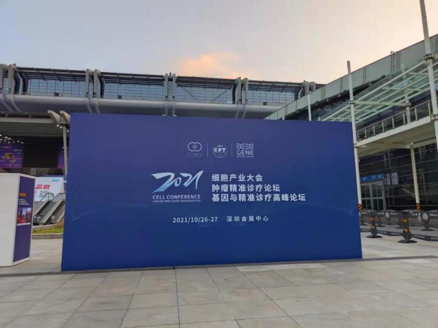 峰会•观察 | 2021细胞产业大会/2021第七届（深圳）细胞与肿瘤精准医疗高峰论坛暨2021基因与精准诊疗（深圳）高峰论坛圆满落幕